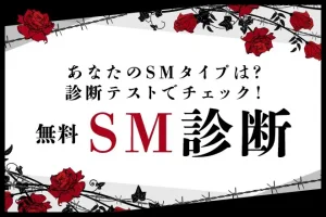 SM診断｜あなたはS？それともM？SMタイプを診断テストでチェック