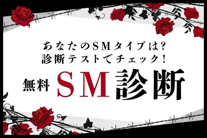 SM診断｜あなたはS？それともM？SMタイプを診断テストでチェック
