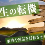 「人生の転機」とは？前兆や運気を好転させる行動や心構えを解説