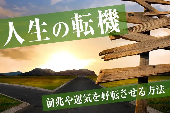 「人生の転機」とは？前兆や運気を好転させる行動や心構えを解説
