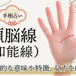 頭脳線｜基本的な意味や特徴、見方は？種類別に解説【手相占い】