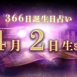 4月2日生まれの性格｜男女別の特徴や運勢、有名人【誕生日占い】