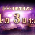 4月3日生まれの性格｜男女別の特徴や運勢、有名人【誕生日占い】