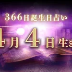 4月4日生まれの性格｜男女別の特徴や運勢、有名人【誕生日占い】