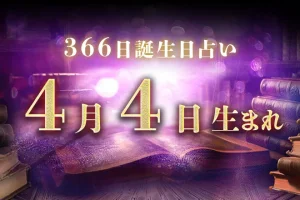 4月4日生まれの性格｜男女別の特徴や運勢、有名人【誕生日占い】