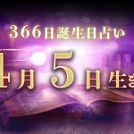 4月5日生まれの性格｜男女別の特徴や運勢、有名人【誕生日占い】