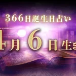 4月6日生まれの性格｜男女別の特徴や運勢、有名人【誕生日占い】