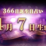 4月7日生まれの性格｜男女別の特徴や運勢、有名人【誕生日占い】