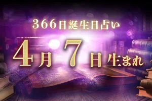 4月7日生まれの性格｜男女別の特徴や運勢、有名人【誕生日占い】