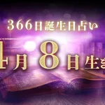 4月8日生まれの性格｜男女別の特徴や運勢、有名人【誕生日占い】
