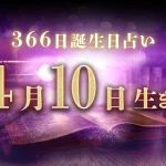4月10日生まれの性格｜男女別の特徴や運勢、有名人【誕生日占い】