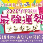 2026年下半期の運勢ランキング｜全5184位中あなたの運勢は何位？