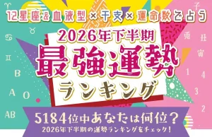 2026年下半期の運勢ランキング|全5184位中あなたの運勢は何位?