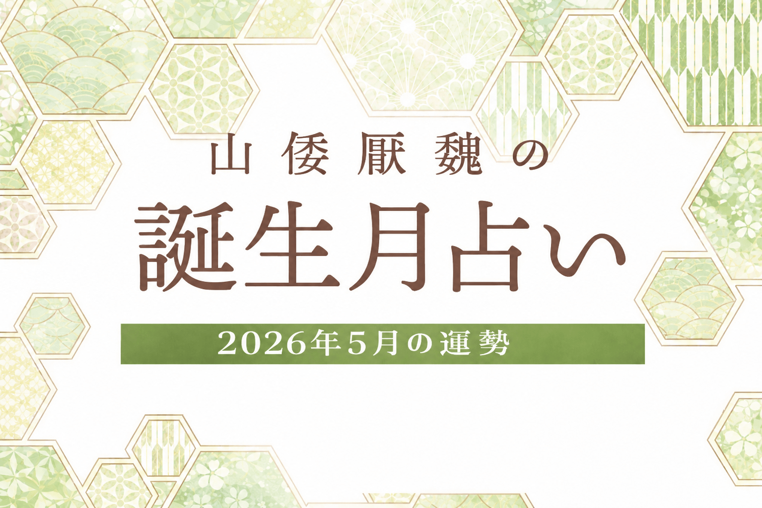 山倭厭魏の誕生月占い『2026年5月の運勢』あなたの全体運・恋愛運