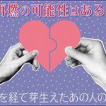 チャクラで占う復縁｜あの頃に戻りたい…可能性ある？2人の絆と現状