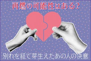チャクラで占う復縁｜あの頃に戻りたい…可能性ある？2人の絆と現状