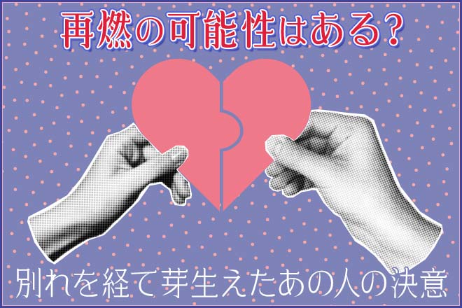 チャクラで占う復縁｜あの頃に戻りたい…可能性ある？2人の絆と現状