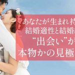 追随許さぬ的中秘儀※あなたと運命の人の出会い※相手の特徴＆結婚縁