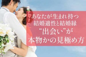 追随許さぬ的中秘儀※あなたと運命の人の出会い※相手の特徴＆結婚縁