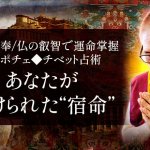“圧倒的”世界級高僧が当てる人生鑑定◆あなたの性格＆備わった宿命