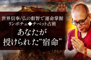 “圧倒的”世界級高僧が当てる人生鑑定◆あなたの性格＆備わった宿命