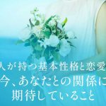あの人の核心まで鮮烈に見抜く◆今あなたに抱く関心/願望/次したい事