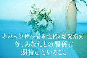 あの人の核心まで鮮烈に見抜く◆今あなたに抱く関心/願望/次したい事