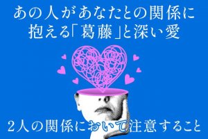 不倫占い「この先2人で幸せになれる？」2人の愛縁/あの人の愛と葛藤