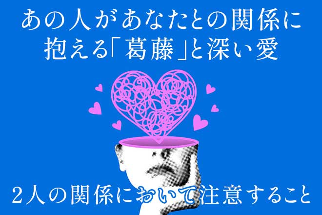 不倫占い「この先2人で幸せになれる？」2人の愛縁/あの人の愛と葛藤