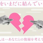 復縁占い◆元恋人ともう一度やり直したい…2人の現状＆復縁の可能性