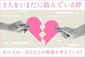復縁占い◆元恋人ともう一度やり直したい…2人の現状＆復縁の可能性