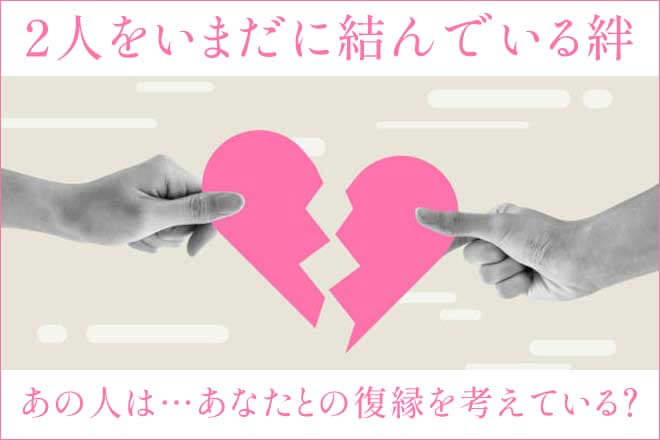 復縁占い◆元恋人ともう一度やり直したい…2人の現状＆復縁の可能性