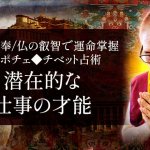 仕事占い｜適職タイプもズバリ鑑定◆あなたの潜在能力と成功パターン