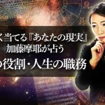 当たると噂多数！【超正確鑑定で断言】あなたの命の役割・人生の職務
