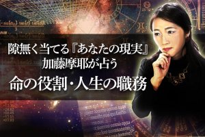 当たると噂多数!【超正確鑑定で断言】あなたの命の役割・人生の職務