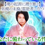 衝撃的中※魂の記憶を結び“本当の姿暴く”あなたの本性霊視◆才/運