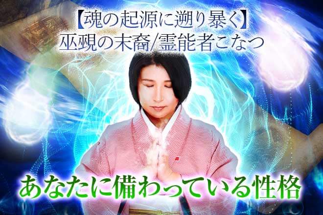 衝撃的中※魂の記憶を結び“本当の姿暴く”あなたの本性霊視◆才/運