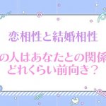 魂で結ばれた“愛/絆を暴く特別縁霊視”2人の恋人/夫婦相性◆次展開
