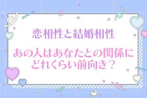 魂で結ばれた“愛/絆を暴く特別縁霊視”2人の恋人/夫婦相性◆次展開