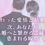 入籍確信※強い繋がり感じます“あなたの愛縁霊視”運命の人/出会い