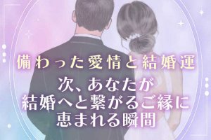 入籍確信※強い繋がり感じます“あなたの愛縁霊視”運命の人/出会い