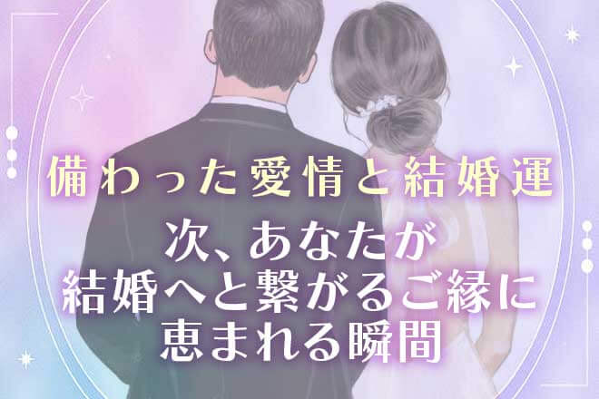 入籍確信※強い繋がり感じます“あなたの愛縁霊視”運命の人/出会い