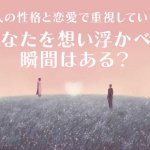 過去に遡りタブーも露わ【あの人の本性＆恋心霊視】抱く願い/隠し事