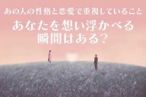 過去に遡りタブーも露わ【あの人の本性&恋心霊視】抱く願い/隠し事
