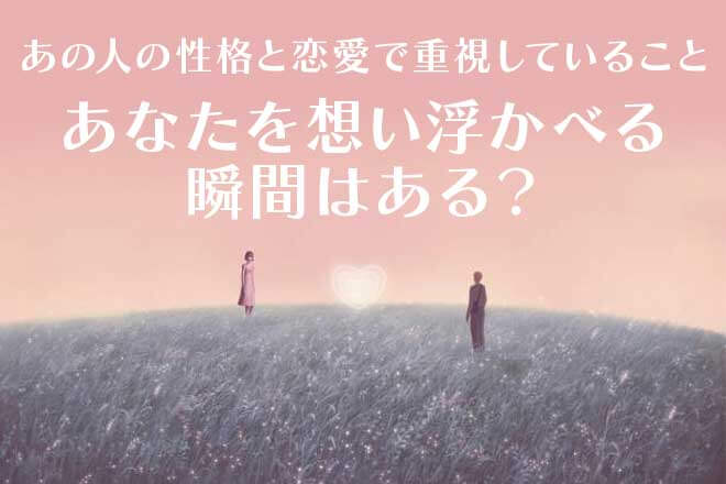 過去に遡りタブーも露わ【あの人の本性＆恋心霊視】抱く願い/隠し事