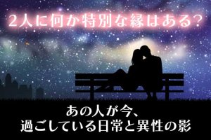 復縁霊視◆諦め切れない『あの人と再成就の可能性は?』特別縁/未練