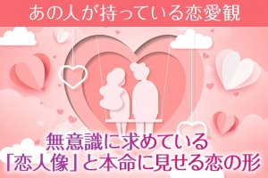 一切隠さず本音暴露【核心までピタリ的中霊視】あの人の性格/恋愛観