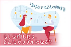無料｜2人に特別な絆はある？【縁を視極め⇒結ぶ神通力】交際/相性率