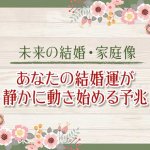 生涯の縁まで丸わかり【婚姻を手繰り寄せ繋ぐ】あなたの結婚運/予兆