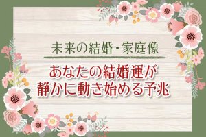 生涯の縁まで丸わかり【婚姻を手繰り寄せ繋ぐ】あなたの結婚運/予兆